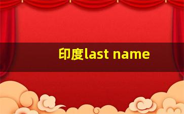 印度last name